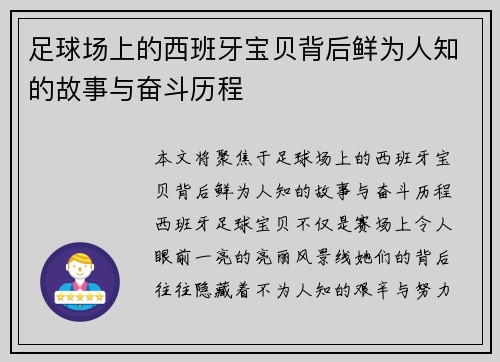 足球场上的西班牙宝贝背后鲜为人知的故事与奋斗历程