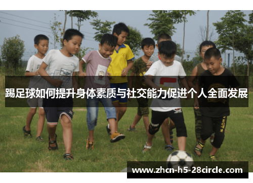 踢足球如何提升身体素质与社交能力促进个人全面发展