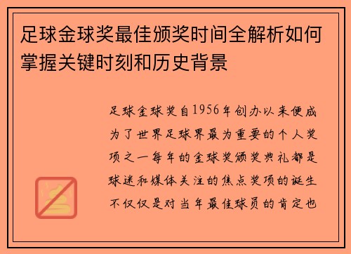 足球金球奖最佳颁奖时间全解析如何掌握关键时刻和历史背景