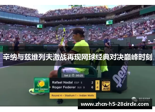 辛纳与兹维列夫激战再现网球经典对决巅峰时刻