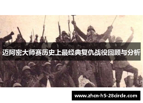 迈阿密大师赛历史上最经典复仇战役回顾与分析