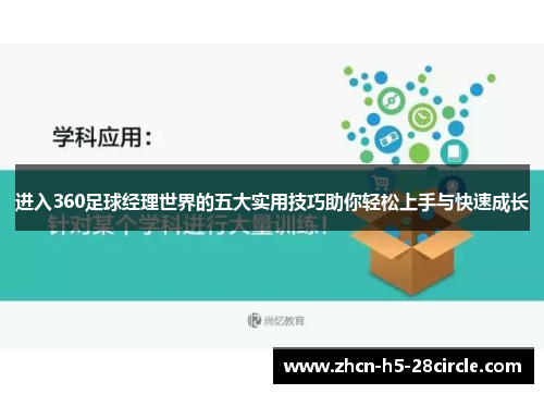 进入360足球经理世界的五大实用技巧助你轻松上手与快速成长 进入360足球经理世界的五大实用技巧助你轻松上手与快速成长
