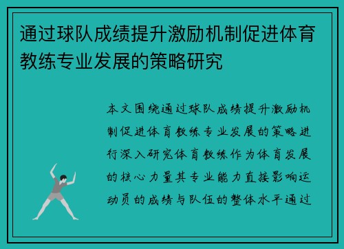 通过球队成绩提升激励机制促进体育教练专业发展的策略研究