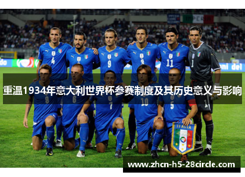 重温1934年意大利世界杯参赛制度及其历史意义与影响