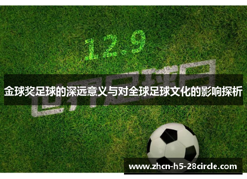 金球奖足球的深远意义与对全球足球文化的影响探析 金球奖足球的深远意义与对全球足球文化的影响探析