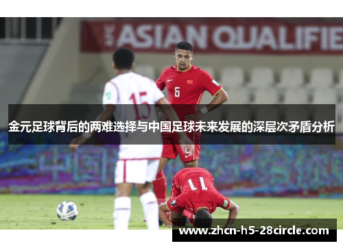 金元足球背后的两难选择与中国足球未来发展的深层次矛盾分析