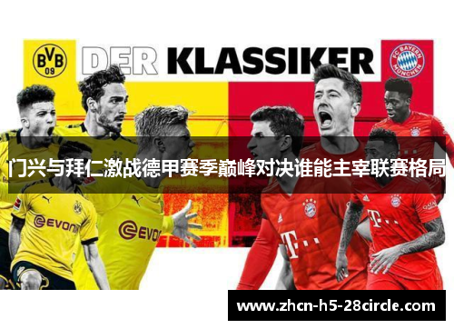门兴与拜仁激战德甲赛季巅峰对决谁能主宰联赛格局