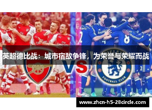 英超德比战：城市宿敌争锋，为荣誉与荣耀而战