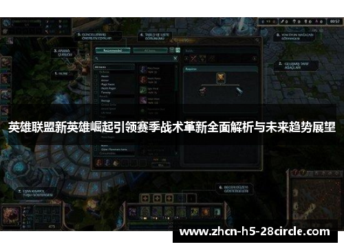 英雄联盟新英雄崛起引领赛季战术革新全面解析与未来趋势展望
