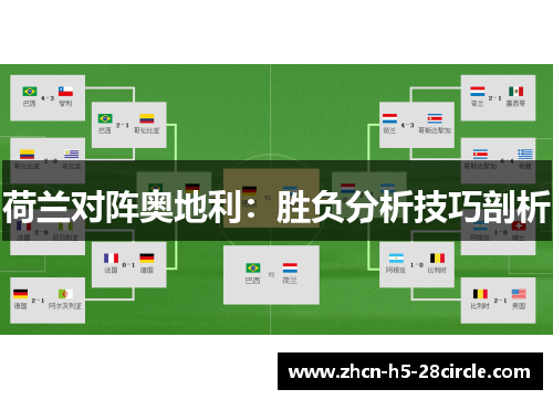 荷兰对阵奥地利：胜负分析技巧剖析