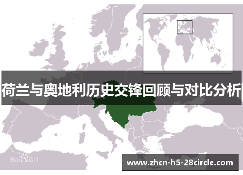 荷兰与奥地利历史交锋回顾与对比分析
