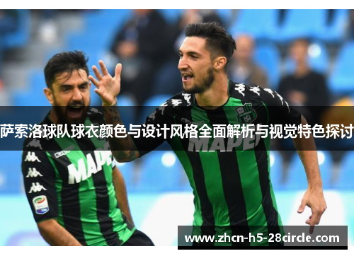 萨索洛球队球衣颜色与设计风格全面解析与视觉特色探讨