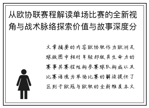 从欧协联赛程解读单场比赛的全新视角与战术脉络探索价值与故事深度分析