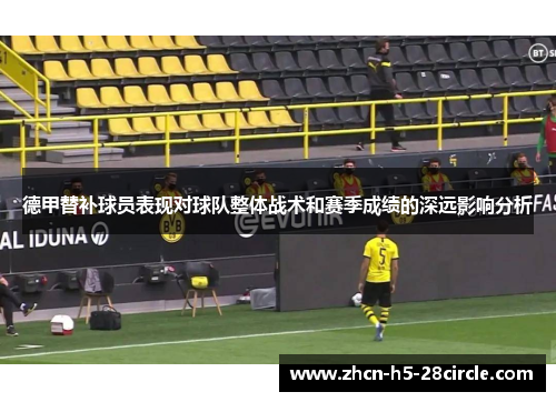 德甲替补球员表现对球队整体战术和赛季成绩的深远影响分析