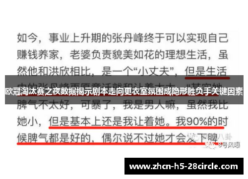 欧冠淘汰赛之夜数据揭示剧本走向更衣室氛围成隐形胜负手关键因素