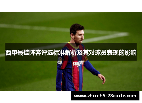 西甲最佳阵容评选标准解析及其对球员表现的影响 西甲最佳阵容评选标准解析及其对球员表现的影响
