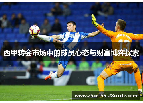 西甲转会市场中的球员心态与财富博弈探索