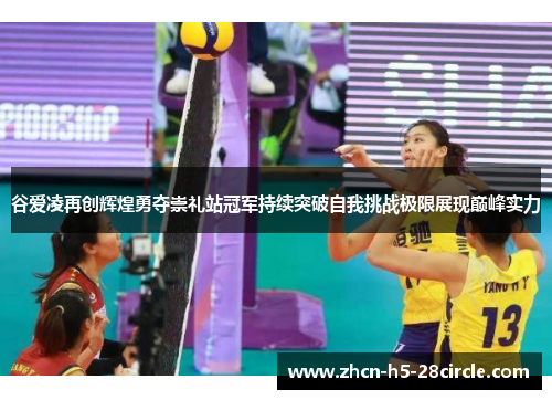 谷爱凌再创辉煌勇夺崇礼站冠军持续突破自我挑战极限展现巅峰实力 谷爱凌再创辉煌勇夺崇礼站冠军持续突破自我挑战极限展现巅峰实力