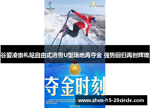 谷爱凌崇礼站自由式滑雪U型场地再夺金 强势回归再创辉煌 谷爱凌崇礼站自由式滑雪U型场地再夺金 强势回归再创辉煌