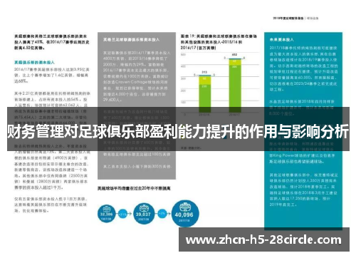 财务管理对足球俱乐部盈利能力提升的作用与影响分析 财务管理对足球俱乐部盈利能力提升的作用与影响分析