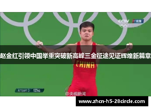 赵金红引领中国举重突破新高峰三金征途见证辉煌新篇章