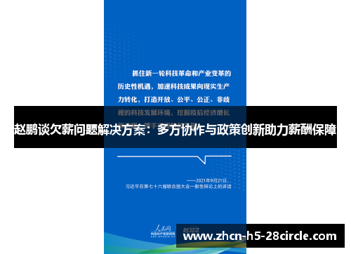 赵鹏谈欠薪问题解决方案：多方协作与政策创新助力薪酬保障