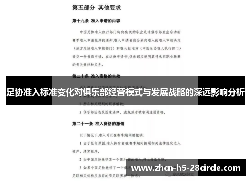 足协准入标准变化对俱乐部经营模式与发展战略的深远影响分析