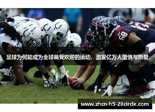 足球为何能成为全球最受欢迎的运动,激发亿万人激情与热爱 足球为何能成为全球最受欢迎的运动,激发亿万人激情与热爱