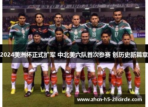 2024美洲杯正式扩军 中北美六队首次参赛 创历史新篇章 2024美洲杯正式扩军 中北美六队首次参赛 创历史新篇章