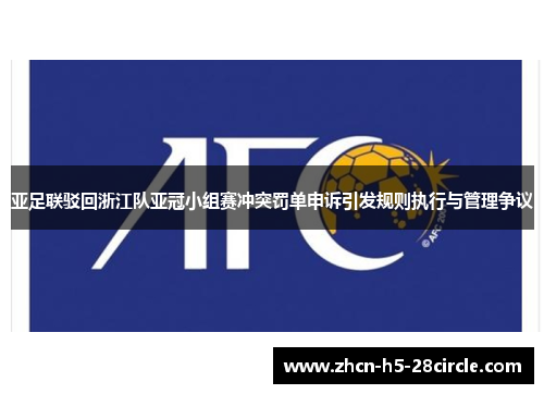 亚足联驳回浙江队亚冠小组赛冲突罚单申诉引发规则执行与管理争议