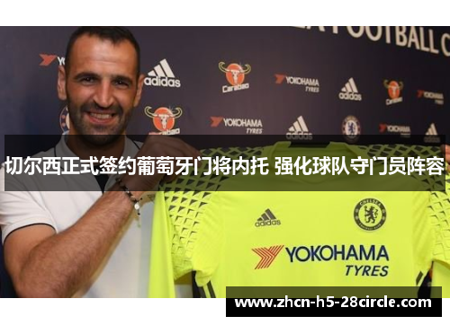 切尔西正式签约葡萄牙门将内托 强化球队守门员阵容