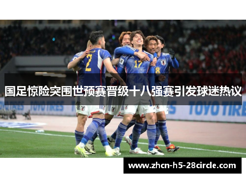 国足惊险突围世预赛晋级十八强赛引发球迷热议 国足惊险突围世预赛晋级十八强赛引发球迷热议