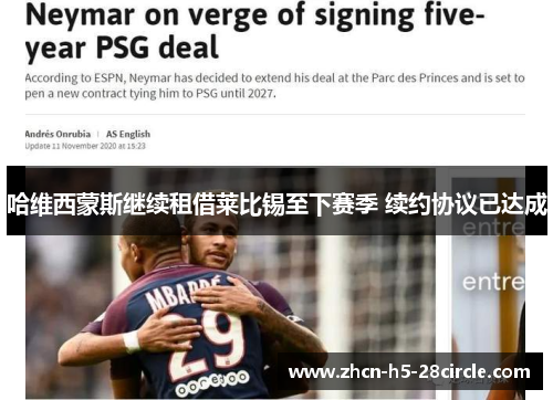 哈维西蒙斯继续租借莱比锡至下赛季 续约协议已达成 哈维西蒙斯继续租借莱比锡至下赛季 续约协议已达成