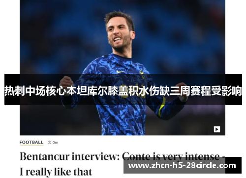 热刺中场核心本坦库尔膝盖积水伤缺三周赛程受影响