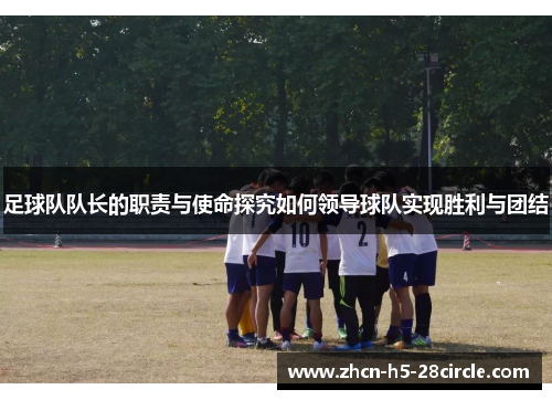 足球队队长的职责与使命探究如何领导球队实现胜利与团结