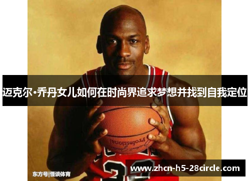 迈克尔·乔丹女儿如何在时尚界追求梦想并找到自我定位