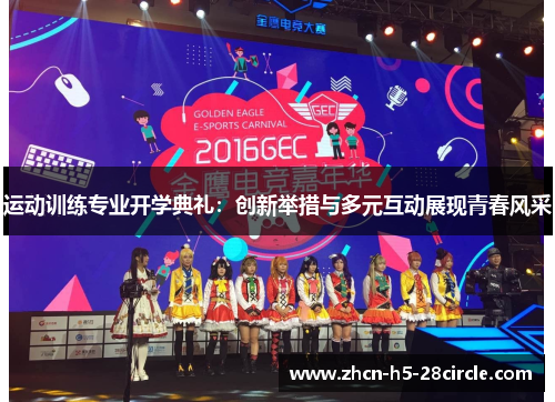 运动训练专业开学典礼：创新举措与多元互动展现青春风采