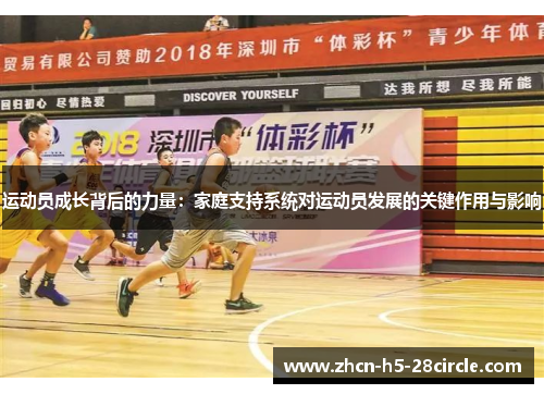运动员成长背后的力量：家庭支持系统对运动员发展的关键作用与影响