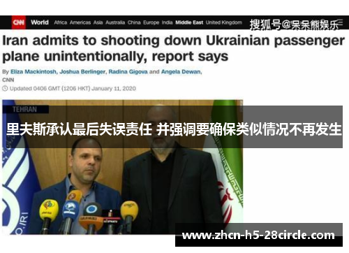 里夫斯承认最后失误责任 并强调要确保类似情况不再发生