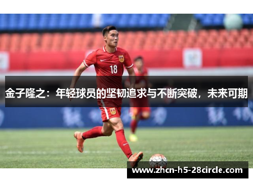 金子隆之：年轻球员的坚韧追求与不断突破，未来可期
