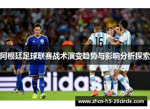 阿根廷足球联赛战术演变趋势与影响分析探索