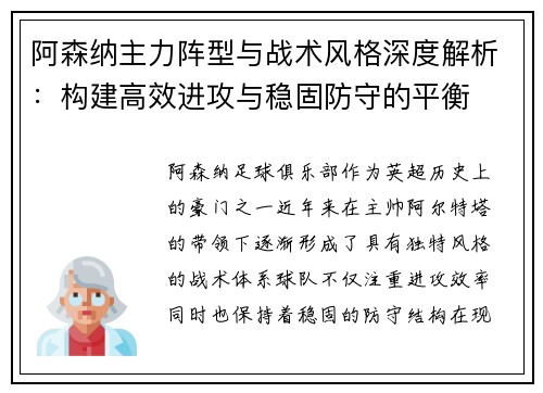 阿森纳主力阵型与战术风格深度解析：构建高效进攻与稳固防守的平衡