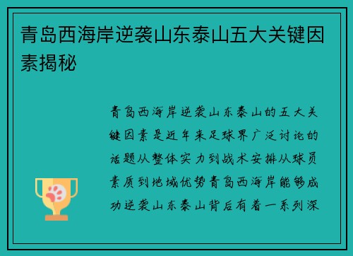 青岛西海岸逆袭山东泰山五大关键因素揭秘 青岛西海岸逆袭山东泰山五大关键因素揭秘