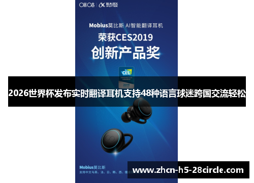 2026世界杯发布实时翻译耳机支持48种语言球迷跨国交流轻松