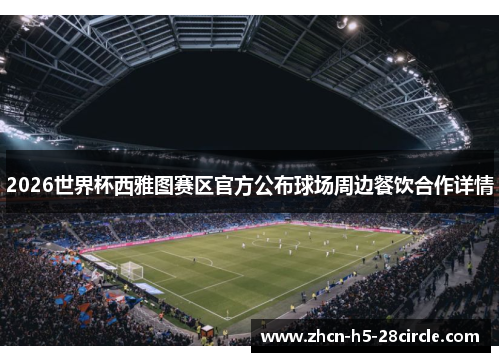 2026世界杯西雅图赛区官方公布球场周边餐饮合作详情