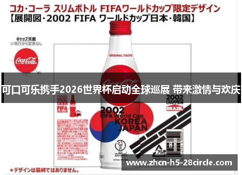 可口可乐携手2026世界杯启动全球巡展 带来激情与欢庆 可口可乐携手2026世界杯启动全球巡展 带来激情与欢庆