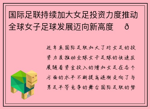 国际足联持续加大女足投资力度推动全球女子足球发展迈向新高度 ⚽🌍