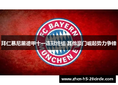 拜仁慕尼黑德甲十一连冠终结 其他豪门崛起势力争锋 拜仁慕尼黑德甲十一连冠终结 其他豪门崛起势力争锋