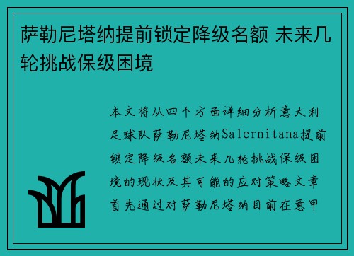 萨勒尼塔纳提前锁定降级名额 未来几轮挑战保级困境