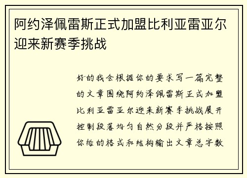 阿约泽佩雷斯正式加盟比利亚雷亚尔迎来新赛季挑战